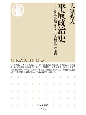 cover image of 平成政治史　──政界再編とポスト冷戦型社会運動